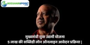 5lac loan yojna